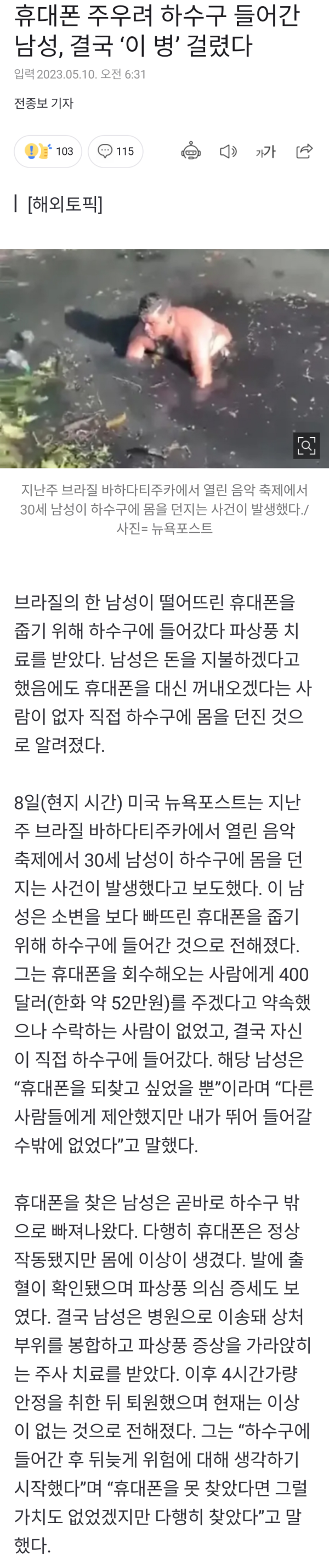 휴대폰 주우려 하수구 입수