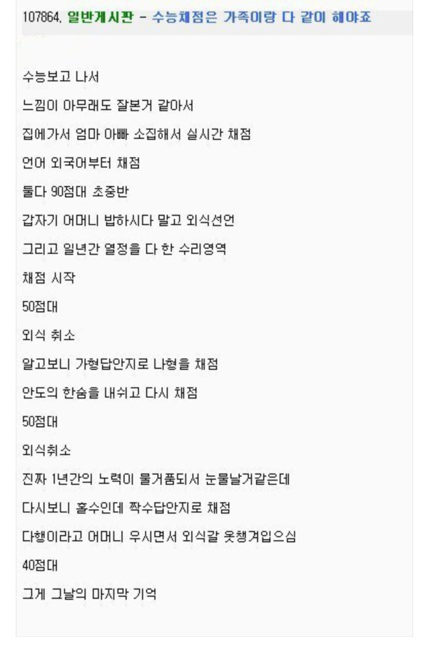 수능채점은 가족이랑 다 같이 해야죠